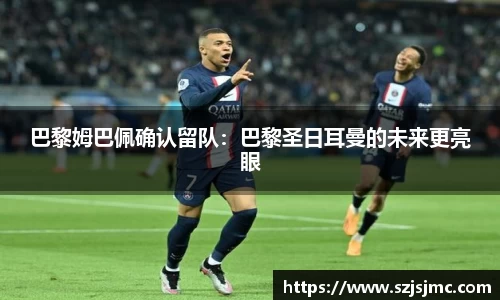 巴黎姆巴佩确认留队：巴黎圣日耳曼的未来更亮眼