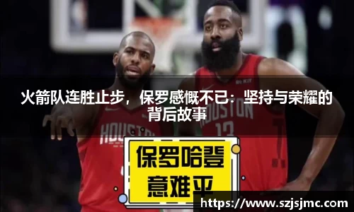 火箭队连胜止步，保罗感慨不已：坚持与荣耀的背后故事
