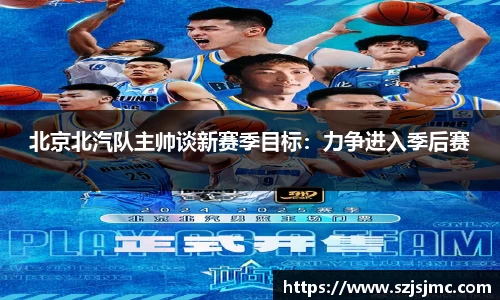 北京北汽队主帅谈新赛季目标：力争进入季后赛
