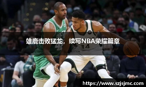 雄鹿击败猛龙，续写NBA荣耀篇章