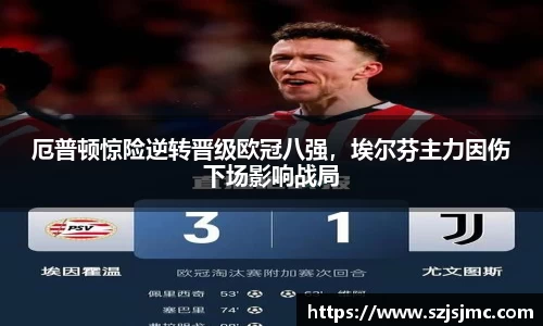厄普顿惊险逆转晋级欧冠八强，埃尔芬主力因伤下场影响战局