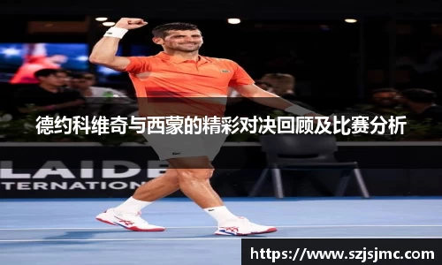 德约科维奇与西蒙的精彩对决回顾及比赛分析