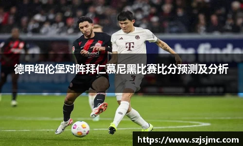德甲纽伦堡对阵拜仁慕尼黑比赛比分预测及分析
