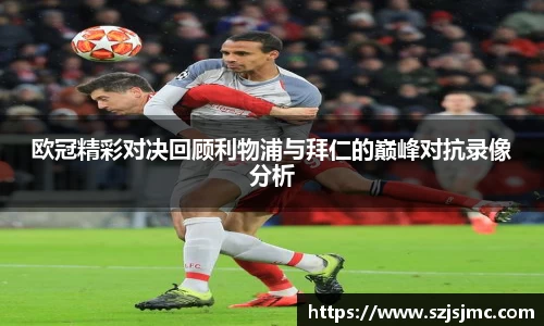 欧冠精彩对决回顾利物浦与拜仁的巅峰对抗录像分析