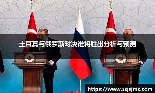 土耳其与俄罗斯对决谁将胜出分析与预测
