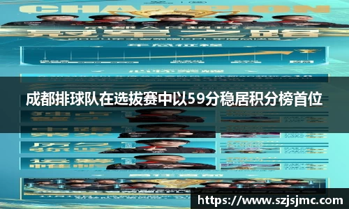 成都排球队在选拔赛中以59分稳居积分榜首位