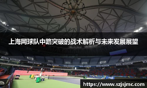 上海网球队中路突破的战术解析与未来发展展望