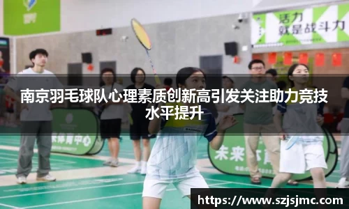 南京羽毛球队心理素质创新高引发关注助力竞技水平提升
