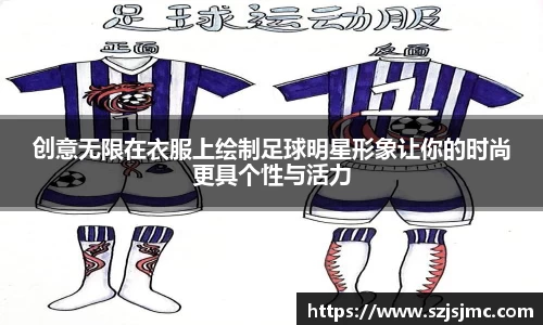 创意无限在衣服上绘制足球明星形象让你的时尚更具个性与活力
