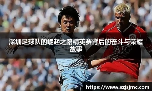深圳足球队的崛起之路精英赛背后的奋斗与荣耀故事