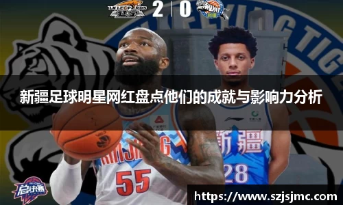 新疆足球明星网红盘点他们的成就与影响力分析