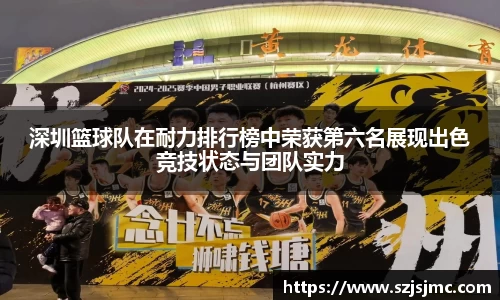 深圳篮球队在耐力排行榜中荣获第六名展现出色竞技状态与团队实力