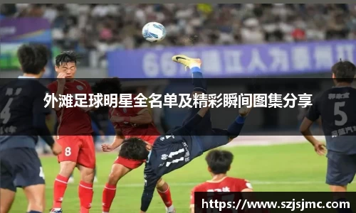 外滩足球明星全名单及精彩瞬间图集分享