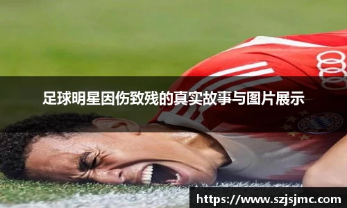 足球明星因伤致残的真实故事与图片展示