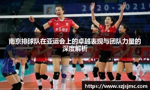 南京排球队在亚运会上的卓越表现与团队力量的深度解析
