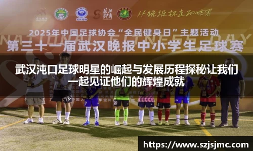 武汉沌口足球明星的崛起与发展历程探秘让我们一起见证他们的辉煌成就